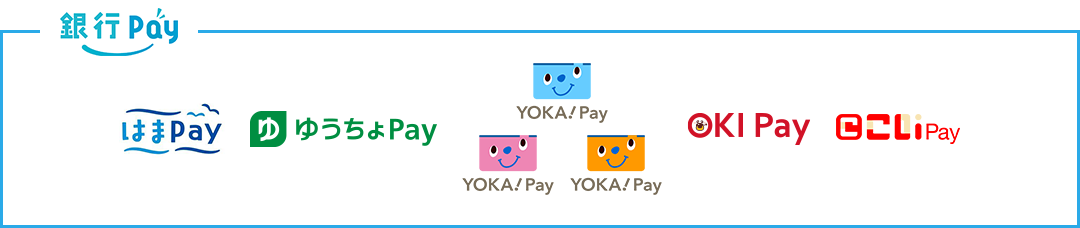 銀行Pay：はまPay ゆうちょPay YOKA！Pay OKIPay ほくほくPay こいPay
