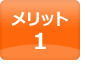 メリット1