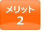 メリット2