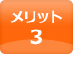 メリット3