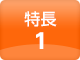 特長1