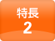 特長2