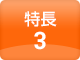 特長3