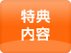 特典内容
