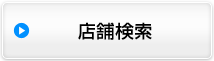 店舗検索