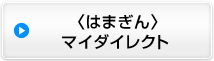 〈はまぎん〉マイダイレクト