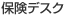 保険デスク