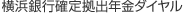 横浜銀行確定拠出年金ダイヤル