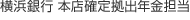 横浜銀行 本店確定拠出年金担当