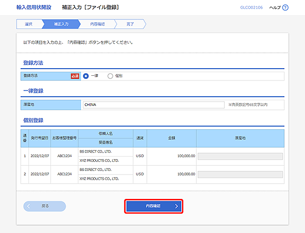 [GLCO02106]輸入信用状開設 補正入力［ファイル登録］画面