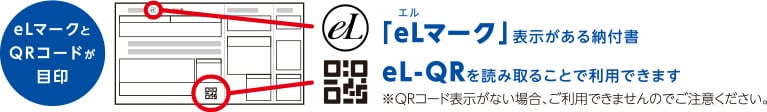 「eLマーク」表示がある納付書でel-QRを読み取ることで利用できます