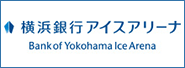 横浜銀行アイスアリーナ Bank of Yokohama Ice Arena