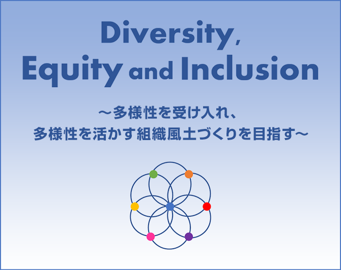 Diversity, Equity and Inclusion　多様性を受け入れ、多様性を活かす組織風土づくりを目指す