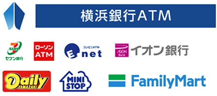 横浜銀行ATM コンビニ等ATM（セブン銀行ATM、ローソン銀行ATM、E-net ATM、イオン銀行、Daily YAMAZAKI、MINI STOP、FamilyMart）