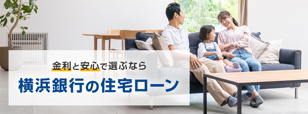 金利と安心で選ぶなら横浜銀行の住宅ローン