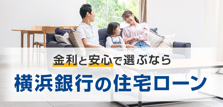 金利と安心で選ぶなら横浜銀行の住宅ローン