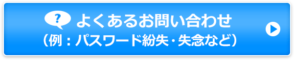 よくあるお問い合わせ(例:パスワード紛失・失念など)