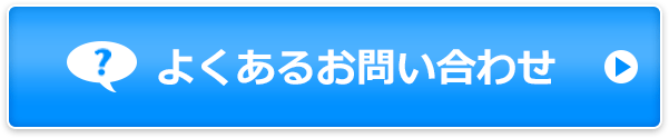 よくあるお問い合わせ