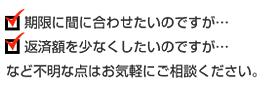 不明な点はお気軽にご相談ください。