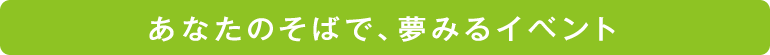 あなたのそばで、夢みる数字