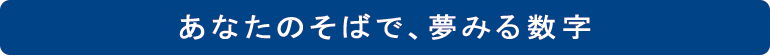 あなたのそばで、夢みる数字