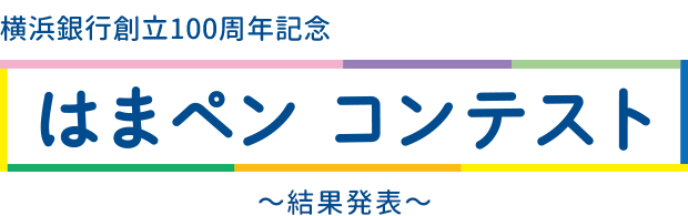 横浜銀行創立100周年記念　はまペン コンテスト　～結果発表～