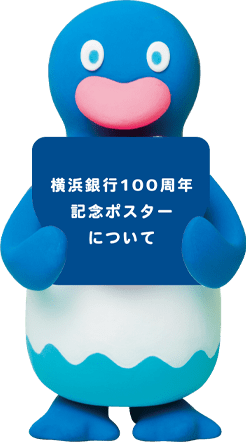 はまペン 横浜銀行100周年記念ポスターについて