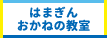 はまぎん おかねの教室