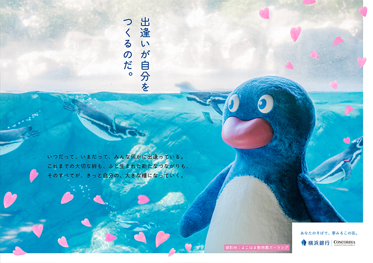 「出逢う」篇（2021年4月～6月） 撮影地：よこはま動物園ズーラシア ポスター画像