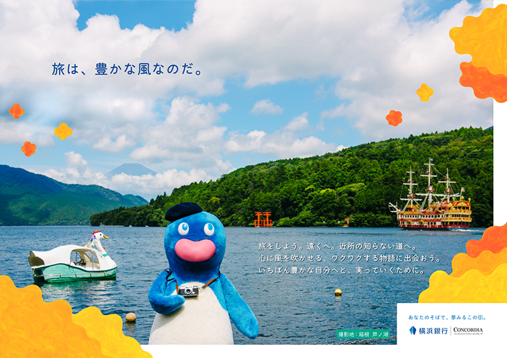 「旅をする」篇（2022年10月～12月） 撮影地：箱根 芦ノ湖 ポスター画像