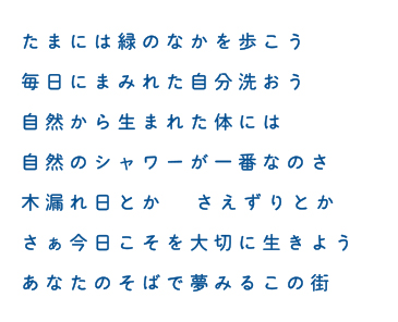 どこまでも便利な時代になるけど 便利だけじゃしあわせになれない 先人の声にも耳傾け 人間としてココロ動かそう 生きるとは 愛するとは さぁ今日こそを大切に生きよう あなたのそばで夢みるこの街