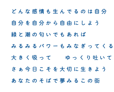 どんな感情も生んでるのは自分 自分を自分から自由にしよう 緑と潮の匂いでもあれば みるみるパワーもみなぎってくる 大きく吸って  ゆっくり吐いて さぁ今日こそを大切に生きよう あなたのそばで夢みるこの街