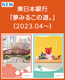 東日本銀行 「夢みるこの道。」 （2023.04～）