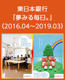 東日本銀行 「夢みる毎日。」 （2016.04～2019.03）