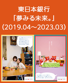 東日本銀行 「夢みる未来。」 （2019.04～2023.03）