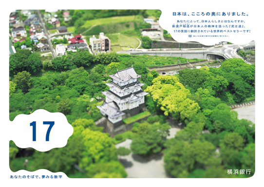 『あなたのそばで、夢みる数字。』vol.10「日本の心」篇（2011年7-9月）