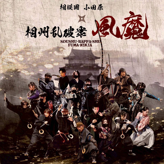 相州乱破衆風魔について