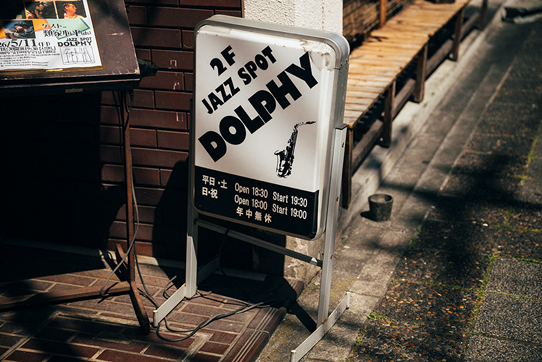 歴史を感じさせる「DOLPHY」の看板