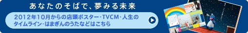 「あなたのそばで、夢みる未来」：2012年10月からの店頭ポスター・TVCM・人生のタイムライン・はまぎんのうた・出演者募集などはこちら