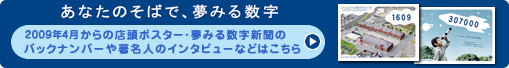 「あなたのそばで、夢みる数字」：2009年4月からの店頭ポスター・夢みる数字新聞のバックナンバーや著名人のインタビューなどはこちら