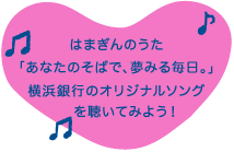 はまぎんのうた「あなたのそばで、夢みる毎日。」