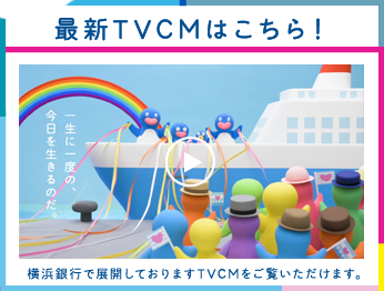 最新TVCMはこちら！