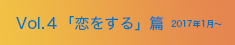 vol.04「恋をする」篇 