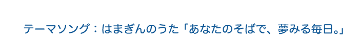 テーマソング：はまぎんのうた「あなたのそばで、夢みる毎日。」