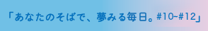 あなたのそばで、夢みる毎日。#10～#12