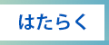 vol05 はたらく