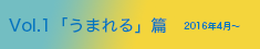 vol.01「うまれる」篇 