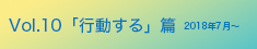 vol.10「行動する」篇 