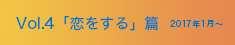 vol.04「恋をする」篇 