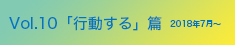 vol.10「行動する」篇 